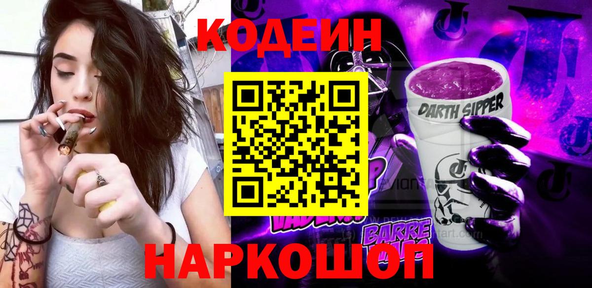 Кодеин напиток Lean (лин) Ступино