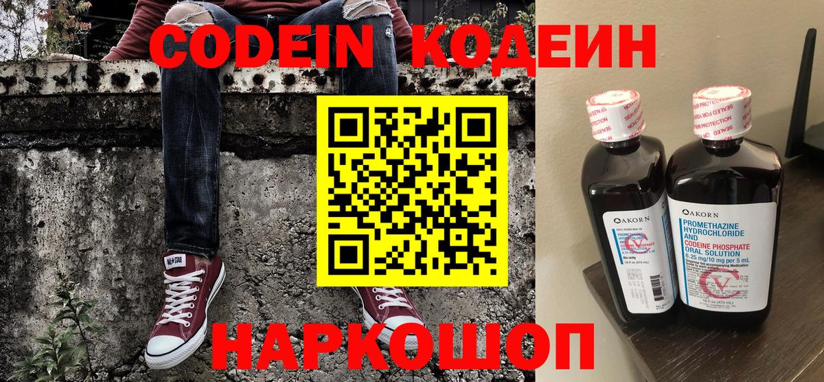 Кодеин Purple Drank  Вход с VPN  Ступино  Кодеин напиток Lean (лин) 